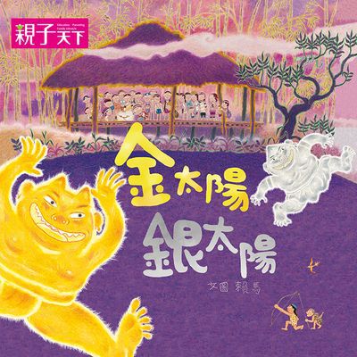 金太陽銀太陽 [有聲書] 出版公司:親子天下 作者:賴馬 類型:親子童書-兒童文學 有聲書(含PDF電子書) 繁體中文版
