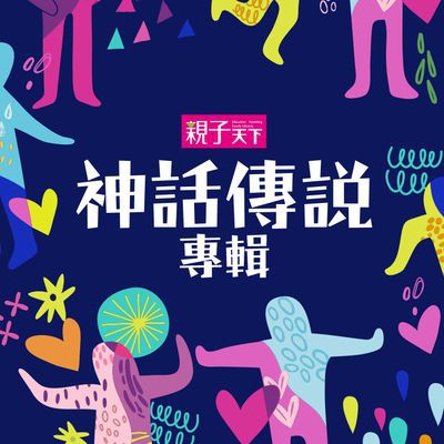 神話傳說專輯 [有聲書]. 一 出版公司:親子天下 作者:喬依斯 類型:親子童書-兒童文學 有聲書(含PDF電子書) 繁體中文版