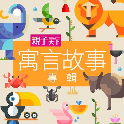 寓言故事專輯 [有聲書] 出版公司:親子天下 作者:喬依斯 類型:親子童書-兒童文學 有聲書(含PDF電子書) 繁體中文版