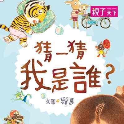 猜一猜, 我是誰 [有聲書] 出版公司:親子天下 作者:賴馬 類型:親子童書-兒童文學 有聲書(含PDF電子書) 繁體中文版