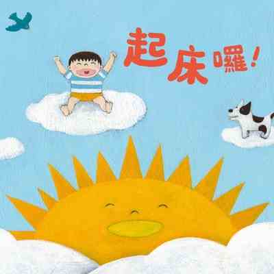 起床囉！ [有聲書] 出版公司:親子天下 作者:陶樂蒂 類型:親子童書-兒童文學 EPUB電子書 繁體中文版