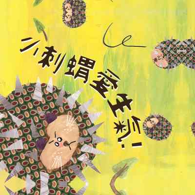 小刺蝟愛生氣 [有聲書] 出版公司:親子天下 作者:張輝誠 類型:親子童書-兒童文學 EPUB電子書 繁體中文版
