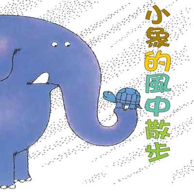 小象的風中散步 [有聲書] 出版公司:親子天下 作者:中野弘隆 類型:親子童書-兒童文學 EPUB電子書 繁體中文版