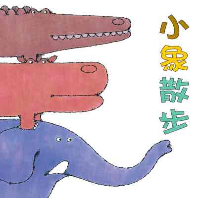 小象散步 [有聲書] 出版公司:親子天下 作者:中野弘隆 類型:親子童書-兒童文學 EPUB電子書 繁體中文版