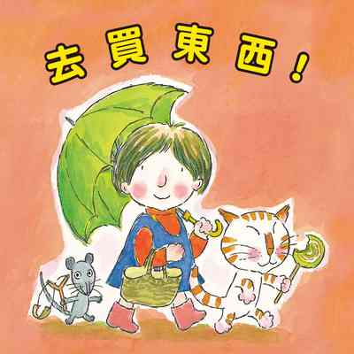 去買東西 [有聲書] 出版公司:親子天下 作者:佐藤和貴子 類型:親子童書-兒童文學 EPUB電子書 繁體中文版