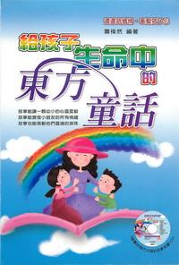 給孩子生命中的東方童話 出版公司:德威國際文化 作者:蕭禕然 類型:親子童書-兒童文學 PDF電子書 繁體中文版