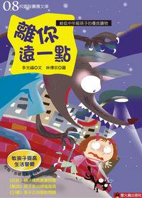 離你遠一點 出版公司:螢火蟲 作者:李光福 類型:親子童書-兒童文學 PDF電子書 繁體中文版
