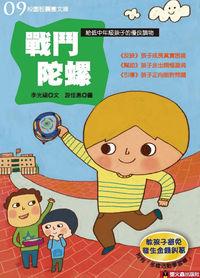戰鬥陀螺 出版公司:螢火蟲 作者:李光福 類型:親子童書-兒童文學 PDF電子書 繁體中文版