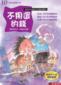 不用還的錢 出版公司:螢火蟲 作者:葉雅琪 類型:親子童書-兒童文學 PDF電子書 繁體中文版