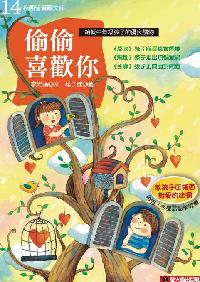 偷偷喜歡你 出版公司:螢火蟲 作者:李光福 類型:親子童書-兒童文學 PDF電子書 繁體中文版