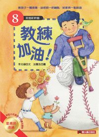 教練加油! 出版公司:螢火蟲 作者:李光福 類型:親子童書-兒童文學 PDF電子書 繁體中文版