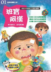 班寶阿漢 出版公司:螢火蟲 作者:李光福 類型:親子童書-兒童文學 PDF電子書 繁體中文版