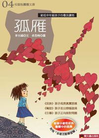 孤雁 出版公司:螢火蟲 作者:李光福 類型:親子童書-兒童文學 PDF電子書 繁體中文版