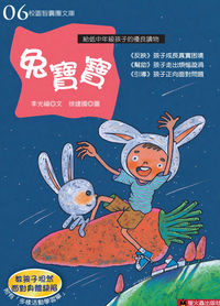 兔寶寶 出版公司:螢火蟲 作者:李光福 類型:親子童書-兒童文學 PDF電子書 繁體中文版
