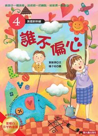 誰不偏心 出版公司:螢火蟲 作者:葉雅琪 類型:親子童書-兒童文學 PDF電子書 繁體中文版