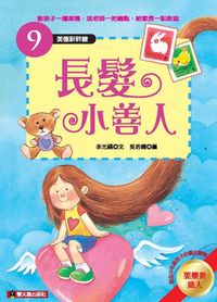 長髮小善人 出版公司:螢火蟲 作者:李光福 類型:親子童書-兒童文學 PDF電子書 繁體中文版
