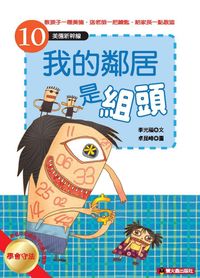 我的鄰居是組頭 出版公司:螢火蟲 作者:李光福 類型:親子童書-兒童文學 PDF電子書 繁體中文版