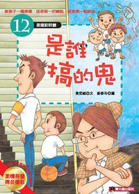 是誰搞的鬼 出版公司:螢火蟲 作者:黃奕禎 類型:親子童書-兒童文學 PDF電子書 繁體中文版