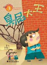臭屁大王 出版公司:螢火蟲 作者:李光福 類型:親子童書-兒童文學 PDF電子書 繁體中文版