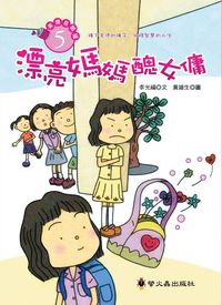 漂亮媽媽醜女傭 出版公司:螢火蟲 作者:李光福 類型:親子童書-兒童文學 PDF電子書 繁體中文版