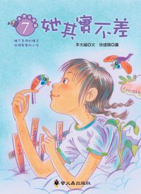 她其實不差 出版公司:螢火蟲 作者:李光福 類型:親子童書-兒童文學 PDF電子書 繁體中文版
