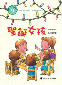 聖誕女孩 出版公司:螢火蟲 作者:李光福 類型:親子童書-兒童文學 PDF電子書 繁體中文版