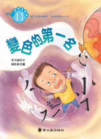 變色的第一名 出版公司:螢火蟲 作者:李光福 類型:親子童書-兒童文學 PDF電子書 繁體中文版