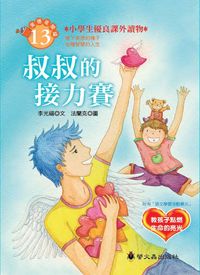 叔叔的接力賽 出版公司:螢火蟲 作者:李光福 類型:親子童書-兒童文學 PDF電子書 繁體中文版