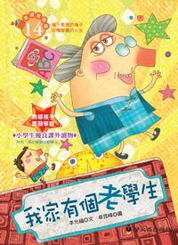 我家有個老學生 出版公司:螢火蟲 作者:李光福 類型:親子童書-兒童文學 PDF電子書 繁體中文版