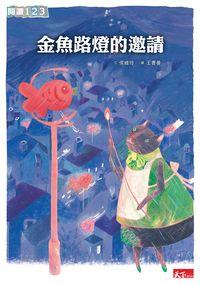金魚路燈的邀請 出版公司:天下雜誌 作者:侯維玲 類型:親子童書-兒童文學 PDF電子書 繁體中文版