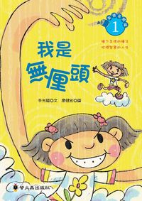 我是無厘頭 出版公司:螢火蟲 作者:李光福 類型:親子童書-兒童文學 PDF電子書 繁體中文版