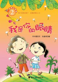 我是你的眼睛 出版公司:螢火蟲 作者:李光福 類型:親子童書-兒童文學 PDF電子書 繁體中文版