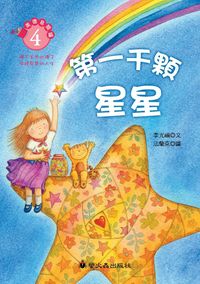 第一千顆星星 出版公司:螢火蟲 作者:李光福 類型:親子童書-兒童文學 PDF電子書 繁體中文版