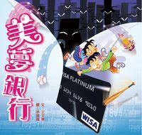 美夢銀行 出版公司:小兵 作者:王華 類型:親子童書-兒童文學 PDF電子書 繁體中文版