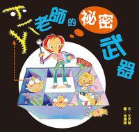 ㄒㄧㄚˋ老師的祕密武器 出版公司:小兵 作者:王華 類型:親子童書-兒童文學 PDF電子書 繁體中文版