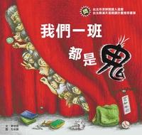 我們一班都是鬼 出版公司:小兵出版展智文化總經銷 作者:廖炳焜 類型:親子童書-兒童文學 PDF電子書 繁體中文版