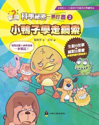 小鴨子學走鋼索 出版公司:小螢火蟲 作者:賀維芳 類型:親子童書-兒童文學 PDF電子書 繁體中文版