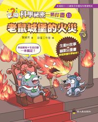 老鼠城堡的火災 出版公司:小螢火蟲 作者:賀維芳 類型:親子童書-兒童文學 PDF電子書 繁體中文版