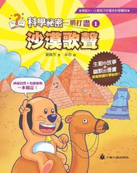 沙漠歌聲 出版公司:小螢火蟲 作者:賀維芳 類型:親子童書-兒童文學 PDF電子書 繁體中文版