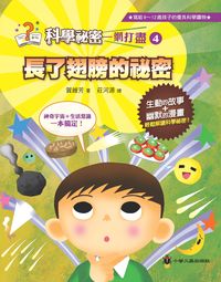 長了翅膀的祕密 出版公司:小螢火蟲 作者:賀維芳 類型:親子童書-兒童文學 PDF電子書 繁體中文版