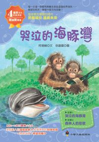 哭泣的海豚灣 出版公司:小螢火蟲 作者:阿德蝸 類型:親子童書-兒童文學 PDF電子書 繁體中文版