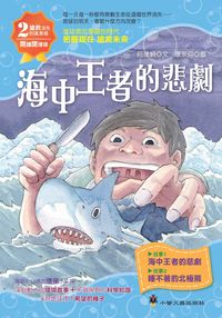 海中王者的悲劇 出版公司:小螢火蟲 作者:阿德蝸 類型:親子童書-兒童文學 PDF電子書 繁體中文版