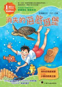 消失的海底城堡 出版公司:小螢火蟲 作者:阿德蝸 類型:親子童書-兒童文學 PDF電子書 繁體中文版