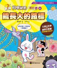 能長大的路標 出版公司:小螢火蟲 作者:賀維芳 類型:親子童書-兒童文學 PDF電子書 繁體中文版