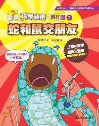 蛇和鼠交朋友 出版公司:小螢火蟲 作者:賀維芳 類型:親子童書-兒童文學 PDF電子書 繁體中文版