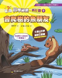 會爬樹的魚朋友 出版公司:小螢火蟲 作者:賀維芳 類型:親子童書-兒童文學 PDF電子書 繁體中文版