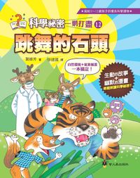 跳舞的石頭 出版公司:小螢火蟲 作者:賀維芳 類型:親子童書-兒童文學 PDF電子書 繁體中文版