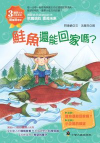 鮭魚還能回家嗎 出版公司:小螢火蟲 作者:阿德蝸 類型:親子童書-兒童文學 PDF電子書 繁體中文版