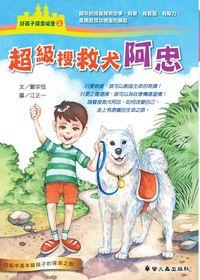 超級搜救犬阿忠 出版公司:螢火蟲出版社 作者:鄭宗弦 類型:親子童書-兒童文學 PDF電子書 繁體中文版