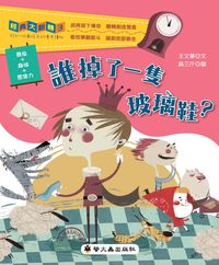 誰掉了一隻玻璃鞋 出版公司:螢火蟲出版聯寶國際文化總經銷 作者:王華 類型:親子童書-兒童文學 PDF電子書 繁體中文版